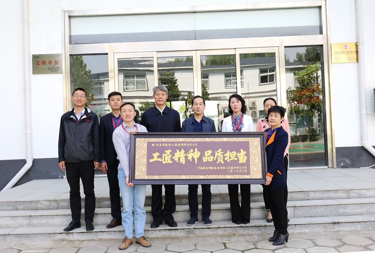 2019年9月，焦作聯(lián)通公司領(lǐng)導(dǎo)送來的牌匾表彰.JPG